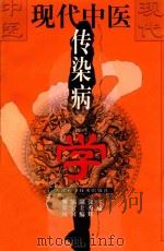 现代中医传染病学   1999  PDF电子版封面  7530826166  张秀辉等主编 