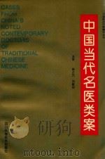 中国医药百家精华丛书  中国当代名医类案（1995 PDF版）