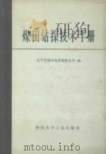 煤田钻探技术手册   1974  PDF电子版封面  15063·2111  辽宁省煤田地质勘探公司编 