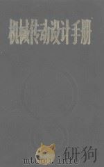 机械传动设计手册  上   1982  PDF电子版封面    江耕华，胡来容主编 