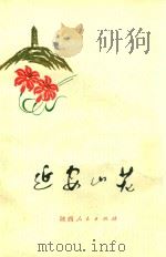 延安山花  修订本（1974 PDF版）