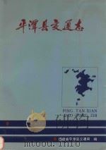 平潭县交通志（1989 PDF版）