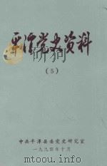平潭党史资料  5   1994  PDF电子版封面    何可澎主编 