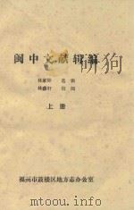 闽中文献辑编  上   1997  PDF电子版封面    林家钟选辑；林彝轩校阅 