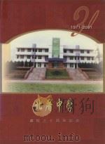 北厝中学  建校三十周年纪念  1971-2001     PDF电子版封面     