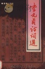 李元贞诗词选（1992 PDF版）