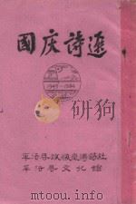 国庆诗选  1949-1984（ PDF版）