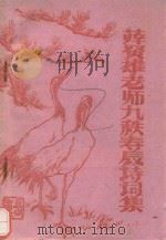 薛贤雄老师九秩寿辰诗词集（1984 PDF版）