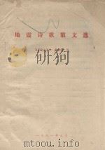 地震诗歌散文选   1991  PDF电子版封面    翁荣民编 
