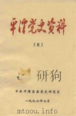 平潭党史资料  6   1997  PDF电子版封面    何可澎主编 