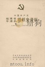 中国共产党福建省平潭县组织史资料  1944年8月-1987年12月（1992 PDF版）