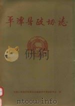 中华人民共和国地方志  福建省  平潭县政协志  1980.12-1995.12（1996 PDF版）