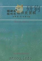 福建省福州市组织史资料  事业、企业部分  1949年8月-1987年12月（1998 PDF版）