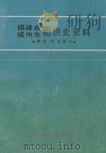 福建省福州市组织史资料  事业、企业部分  1949年8月-1987年12月   1998  PDF电子版封面  7211026472  中共福州市委组织部编 