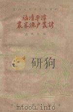 福清平潭农家渔户丛谚   1950  PDF电子版封面    卢成林编 