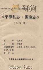 平潭县志  围海志  试写稿（ PDF版）