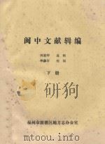 闽中文献辑编  下（ PDF版）