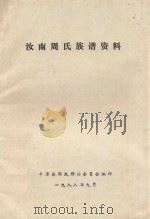 汝南周氏族谱资料（1988 PDF版）