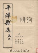 平潭县志  卷5-8（ PDF版）