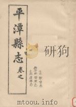 平潭县志  卷13-15（ PDF版）