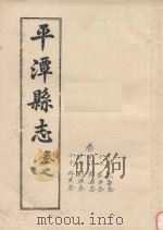 平潭县志  卷16-20（ PDF版）