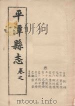平潭县志  卷25-34（ PDF版）