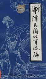 乡土文化丛书  1  平潭民间故事选编（1990 PDF版）