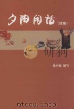 夕阳闲话  续集     PDF电子版封面    徐兴禄编写 