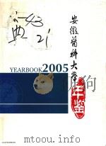 安徽医科大学年鉴  2005（ PDF版）