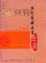 安徽医科大学年鉴  2007（ PDF版）