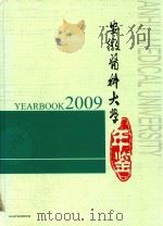 安徽医科大学年鉴  2009     PDF电子版封面    《安徽医科大学年鉴》编辑委员会办公室编 