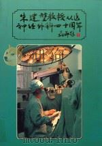 朱建堃教授从医神经外科40周年     PDF电子版封面     