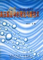 高压氧医学的理论与新技术   1998  PDF电子版封面  7801210190  刘景昌主编 