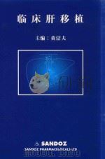 临床肝移植   1996  PDF电子版封面    黄洁夫主编；汪谦，陈规划，何晓顺副主编 