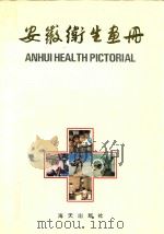 安徽卫生画册（1992 PDF版）