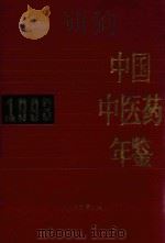 中国中医药年鉴  1993   1994  PDF电子版封面  7800892700  《中国中医药年鉴》编辑委员会编 