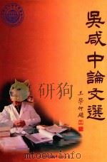 吴咸中论文选   1997  PDF电子版封面  7543309254  吴咸中著；鲁焕章，王鹏志主编 