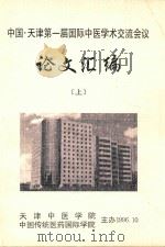 中国·天津第一届国际中医学术交流会议论文汇编  上（1996 PDF版）