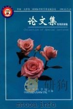 中国·天津第三届国际中医学术交流会议论文集  特别讲演稿（1998 PDF版）