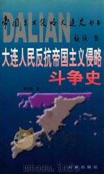 大连人民反抗帝国主义侵略斗争史  1894-1945   1999  PDF电子版封面  7806126740  刘功成著 