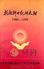 托起新世纪的太阳  大连市西岗区关心下一代工作委员会成立10周年纪念  1989-1999（1999 PDF版）