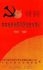 中共大连市西岗区党史大事记  1945-1987（1992 PDF版）