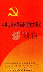 中共大连市西岗区党史大事记  1988-1993（1994 PDF版）