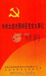 中共大连市西岗区党史大事记  1988-1993   1994  PDF电子版封面    中共大连市西岗区委党史资料征集办公室，大连市西岗区档案馆编 