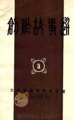 创作故事选  1   1986  PDF电子版封面    大连市西岗区文化馆组编 