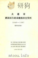 大连市西岗区行政系统组织史资料  1946-1987  征求意见稿（1987 PDF版）