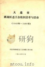 大连市西岗区总工会组织沿革与活动  1945年-1986年   1987  PDF电子版封面     