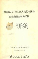 大连市、县（市）、区人民代表活动经验交流会材料汇编   1985  PDF电子版封面     