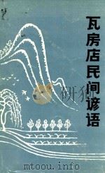 瓦房店民间谚语   1987  PDF电子版封面    辽宁省瓦房店市文史馆编 