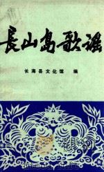 长山岛歌谣（1986 PDF版）